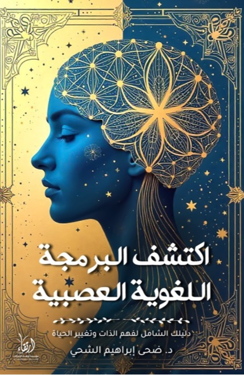 اكتشف البرمجة اللغوية العصبية دليلك الشامل لفهم الذات وتغيير الحياة