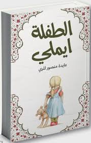 الطفلة ايميلي