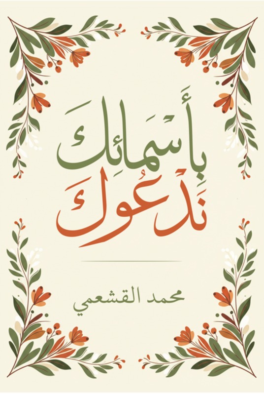 بأسمائك ندعوك