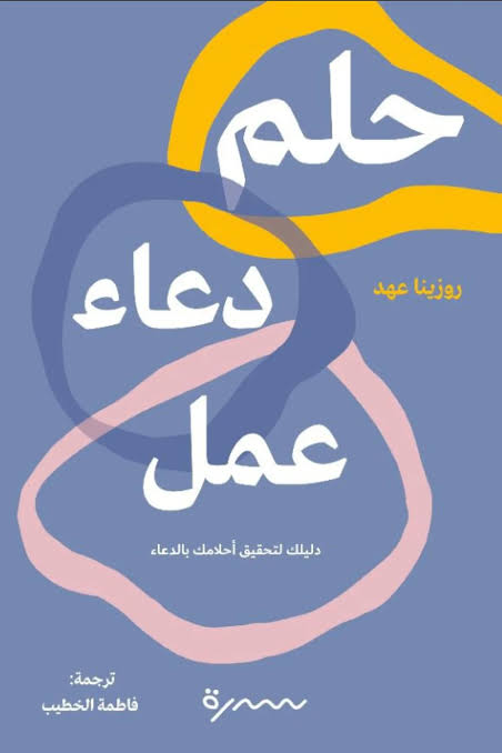 حلم دعاء عمل