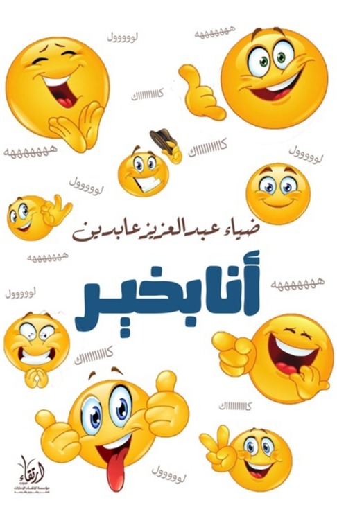 أنا بخير هههههههههههه - ليست ضحكة، بل قناعًا لما لا يُقال