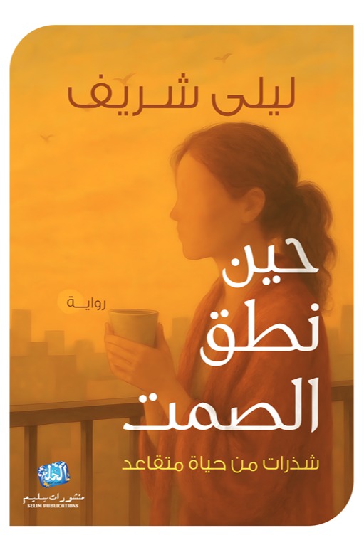 حين نطق الصمت