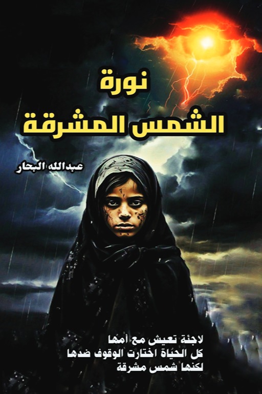 نورة الشمس المشرقة