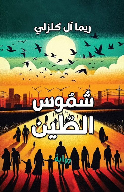 شموس الطين