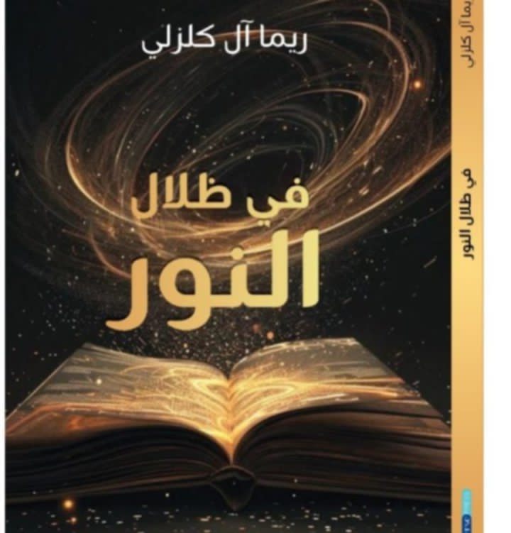 في ظلال النور