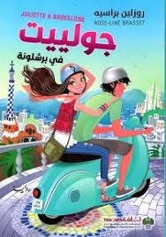 جوليت في برشلونة