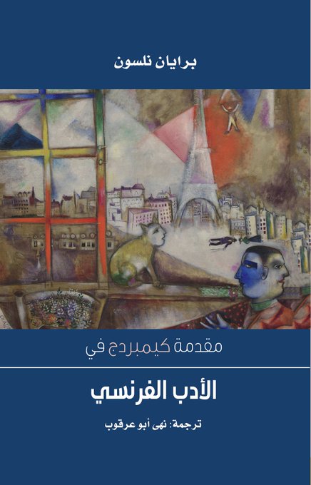 مقدمة كيمبردج في الأدب الفرنسي