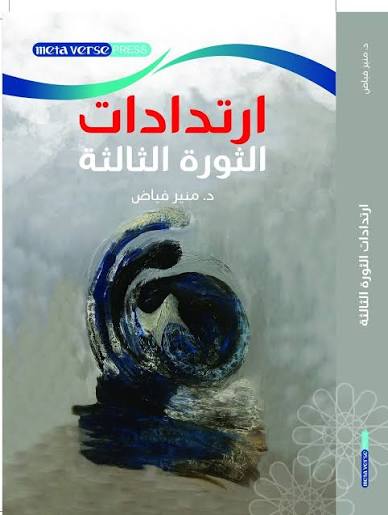 ارتدادات الثورة الثالثة