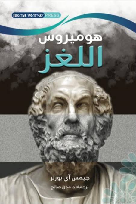 هوميرس الفكر -اللغز
