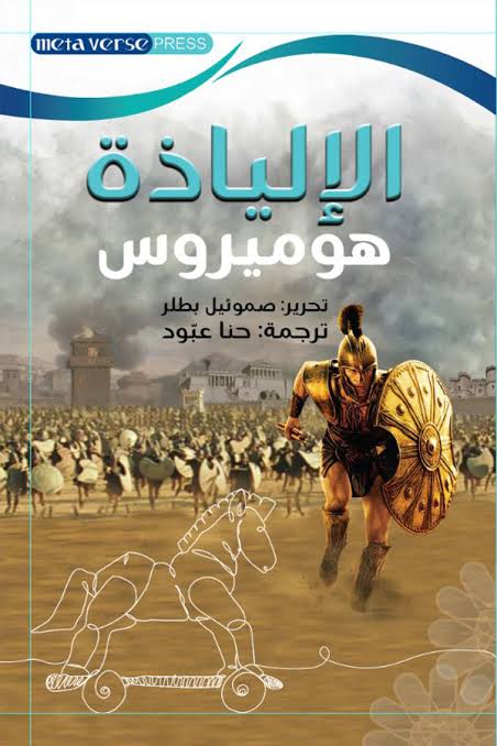 الالياذة
