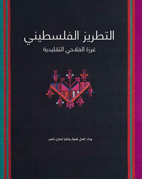 التطريز الفلسطيني غرزة الفلاحي التقليدية