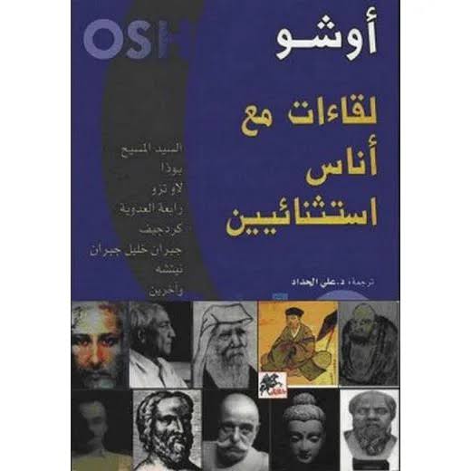 لقاءات مع أناس استثنائين