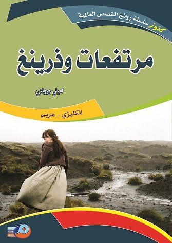 مرتفعات وذرينغ :إنكليزي -عربي