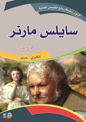 سايلس مارنر  :إنكليزي -عربي