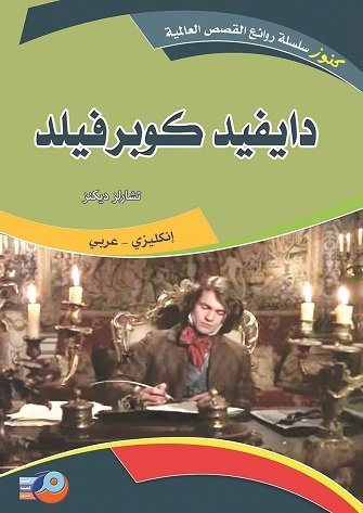 دايفيد كوبر فيلد:إنكليزي -عربي
