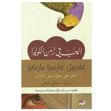 الحب في زمن الكوليرا