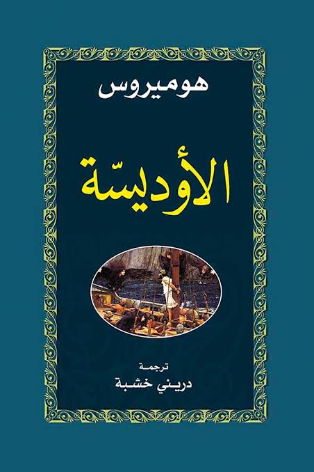 الأوديسة