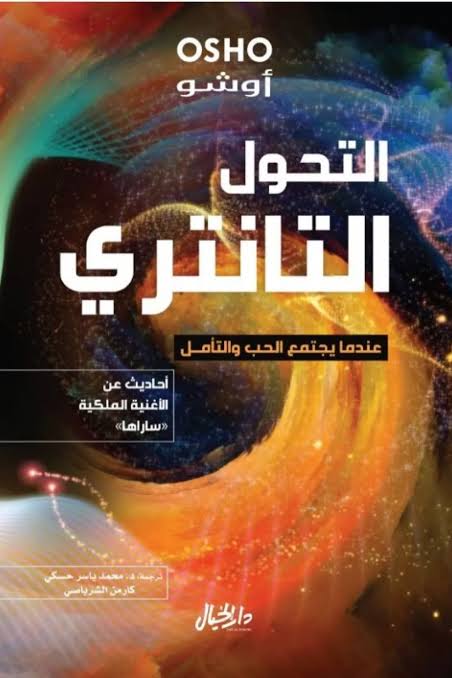 التحول التانتري : عندما يجتمع الحب والتامل