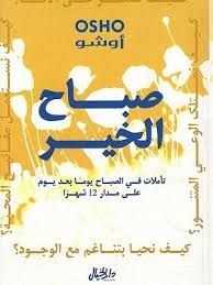 صباح الخير: تأملات في الصباح يوماً بعد يوم