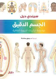الجسم الدقيق :موسوعة تركيبتك البنيوية الطاقية