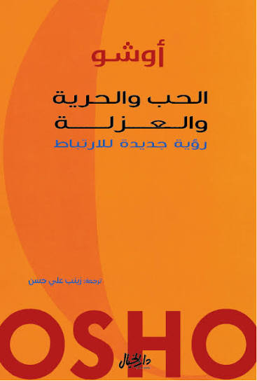 الحب والحرية والعزلة : رؤية جديدة لأرتباط