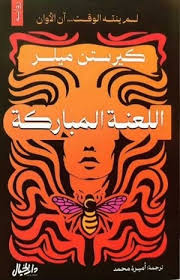 اللعنة المباركة