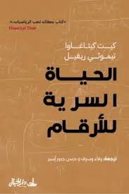 الحياة السرية للأرقام