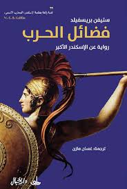 فضائل الحرب ( رواية عن الإسكندر الأكبر )