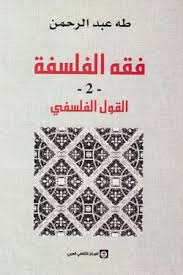 فقه الفلسفة ج2 (القول الفلسفي)