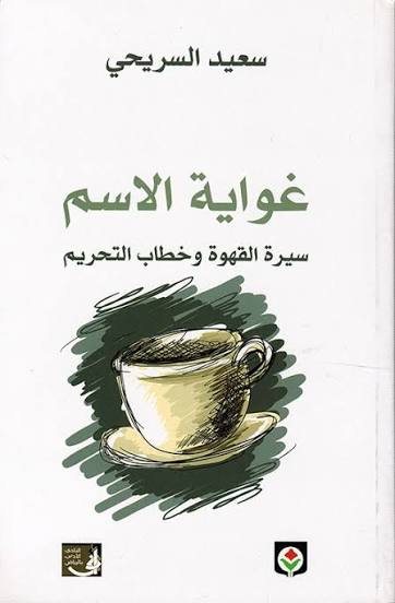 غواية الاسم سيرة القهوة وخطاب التحريم