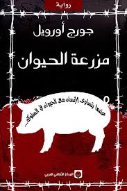 مزرعة الحيوان