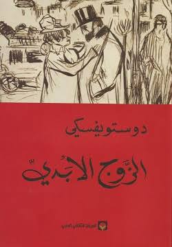 الزوج الأبدي