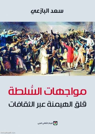 مواجهات السلطة قلق الهيمنة عبر الثقافات