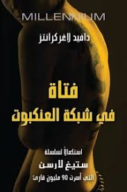 فتاة في شبكة العنكبوت