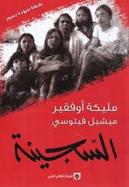 السجينة