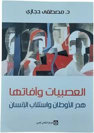 العصبيات وآفاتها هدر الأوطان واستلاب الإنسان