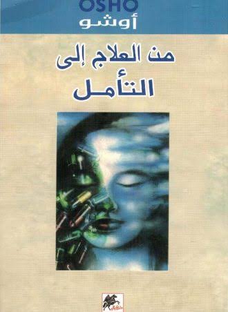 من العلاج إلي التأمل