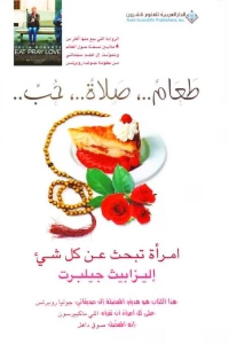 طعام صلاة حب