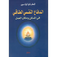 الدفاع النفسي الطاقي في المسكن ومكان العمل