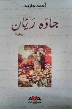 جادة ريان