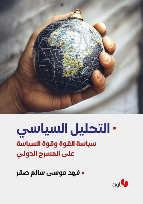 التحليل السياسي سياسة القوة وقوة السياسة على المسرح الدولي