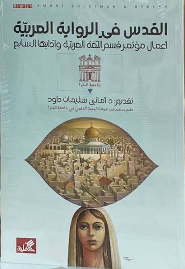 القدس في الرواية العربية : أعمال مؤتمر قسم اللغة العربية وآدابها السابع