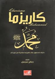 كاريزما محمد دليلك للحصول علي كاريزما ساحرة
