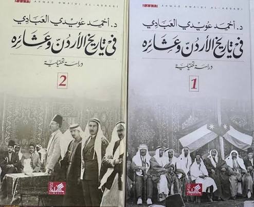 في تاريخ الأردن وعشائره: من 12000 ق.م – 1910م»/ دراسة تحليلية  1/2