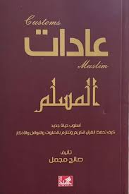 عادات المسلم أسلوب حياة جديد