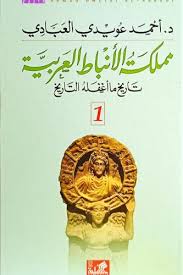 مملكة الأنباط العربية تاريخ ما أغفله التاريخ1/2