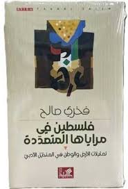فلسطين في مرايا المتعددة