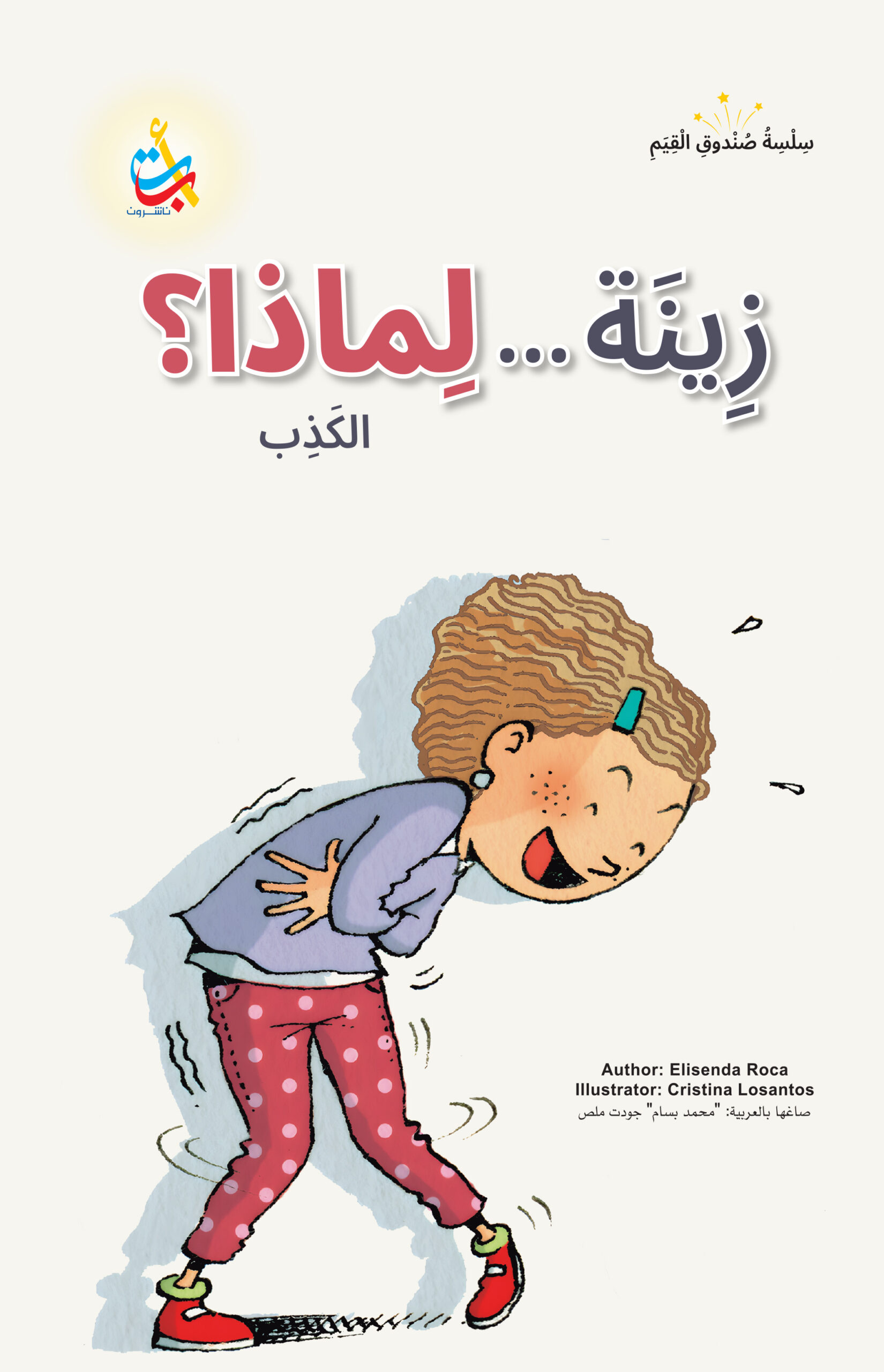 سلسلة صندوق القيم :زينة… لماذا؟ الكذب