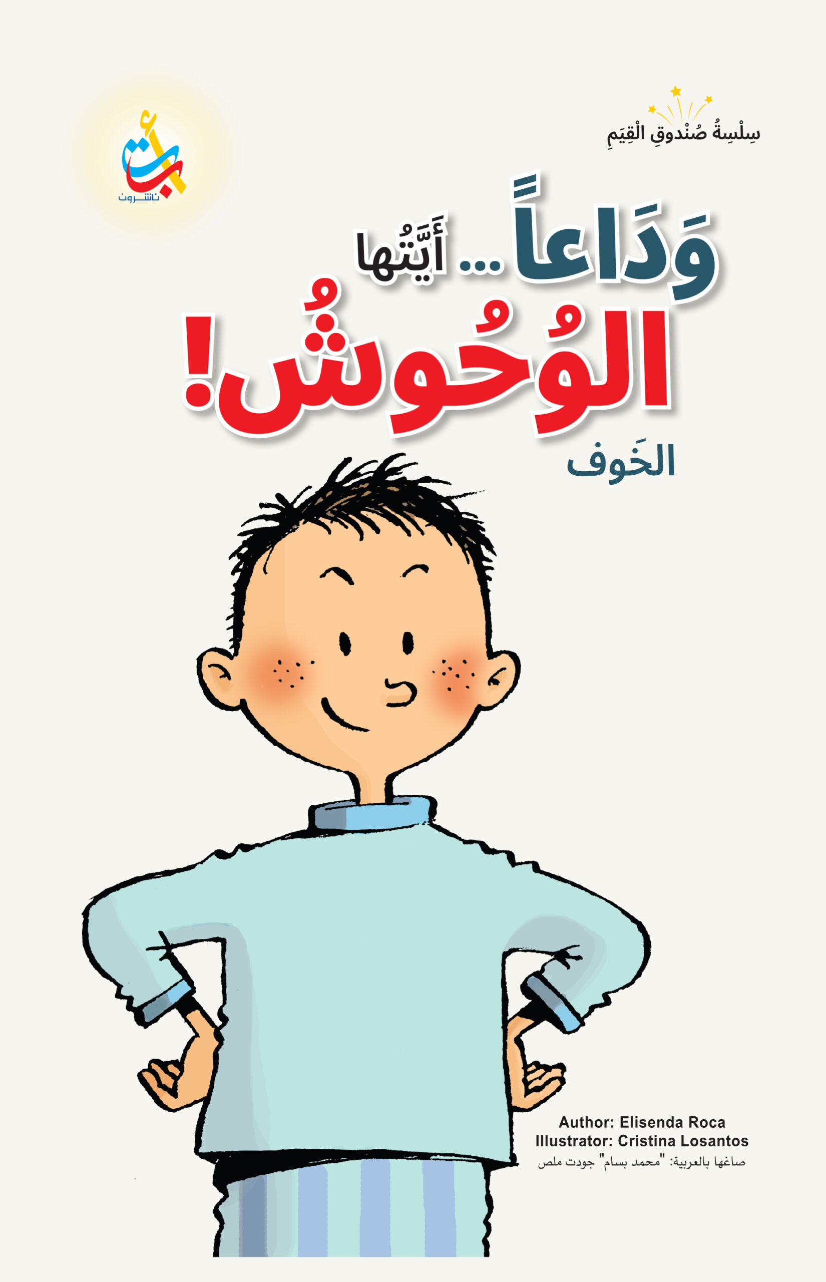 سلسلة صندوق القيم :وداعاً أيتها الوحوش! الخوف