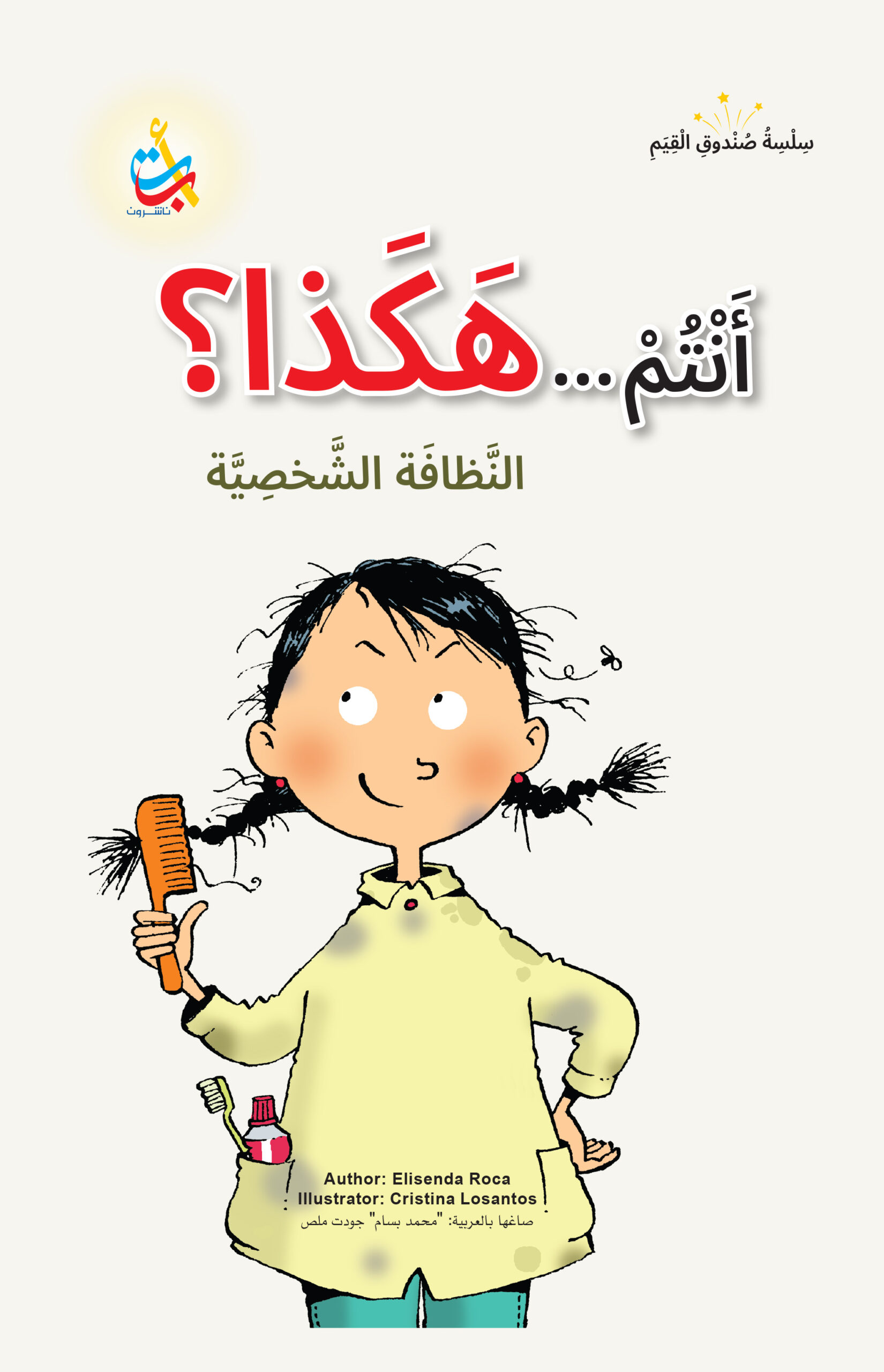 سلسلة صندوق القيم :أنتم هكذا؟ النظافة الشخصية